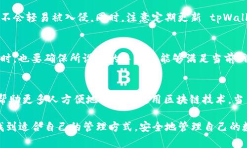    tpWallet基础操作教程  / 
 guanjianci  tpWallet, 区块链钱包, 加密货币  /guanjianci 

在区块链技术快速发展的今天，加密货币钱包的使用变得愈发重要。作为一个用户友好的加密货币钱包，tpWallet 提供了简单而安全的资产管理方式。本文将为用户详细介绍 tpWallet 的基础操作，包括如何下载、设置、转账、接收、以及安全设置等内容，以帮助新手用户快速上手。

tpWallet简介
tpWallet 是一款多种功能结合的加密货币钱包，用户可以通过它安全地存储和管理多种数字资产。与许多其他钱包不同，tpWallet 注重用户体验，提供了自然流畅的操作界面，并支持多种主流加密货币的管理。无论是新手还是老用户，都能迅速掌握其基本操作。

第一步：下载与安装
为确保安全，用户应从官方网站或经过验证的应用商店下载 tpWallet。下载完成后，用户可根据自己的设备类型选择相应的安装步骤，通常包括以下几个步骤：
ul
li在官方网站上找到下载链接并点击。/li
li选择适合你操作系统的版本（如 Windows、macOS 或移动端）。/li
li完成下载后，双击安装包，按照安装向导完成步骤。/li
/ul
安装完成后，用户需要打开 tpWallet，并进行首次设置。

第二步：账户创建与备份
创建账户是使用 tpWallet 的第一步。用户需点击“创建账户”的按钮并按照提示进行操作，用户需要设定一个复杂且安全的密码，强烈建议用户将密码记录在安全的地方。
在账户创建完成后，tpWallet 会提供一个助记词（通常由12到24个单词组成）。用户必须将这个助记词妥善保管，因为它是恢复账户的唯一途径。
如果助记词丢失，用户将无法访问他们的钱包资产，因此，选择安全存放助记词的方法，比如书写在纸上，并放置在安全的地方。

第三步：收款与转账操作
tpWallet 的一个重要功能是收款和转账。用户可以通过以下步骤进行资产的转移：
h4收款/h4
用户在 tpWallet 中选择其想要收款的加密货币，并点击“接收”按钮。此时，系统将展示一个二维码和相应的地址。付款方只需扫描二维码或拷贝钱包地址，即可进行转账。

h4转账/h4
转账资产同样简单，用户需选择转账的货币，并点击“发送”按钮。输入接收方的地址和转账金额，用户还可以选择转账的手续费以加快交易速度。确认信息无误后点击“确认”，系统将处理该笔交易。

第四步：查看交易记录
tpWallet 提供了详细的交易记录查询功能。用户可在钱包界面找到“交易记录”栏目，选择相应的日期和状态过滤器可方便地查看历史交易。
交易记录中包含了每一笔交易的详细信息，例如交易时间、类型（转账或接收）、金额、手续费等。这些信息能帮助用户更好地管理和监督自己的资产。

第五步：安全设置与常见问题
为保障用户的资产安全，tpWallet 提供了多种安全设置。
用户建议开启两步验证（2FA），这能有效预防未授权的账户访问。此外，用户应定期更新钱包软件，以及确保操作系统和应用程序保持更新，以避免安全漏洞。

用户常见问题解答

问题一：tpWallet是否支持所有加密货币？
tpWallet 是一个多资产钱包，支持主流加密货币，如比特币、以太坊、莱特币等。但并不是所有加密货币都被支持，用户应在使用前查看官方网站提供的支持货币列表。相对于部分专注于一种或少数币种的钱包，tpWallet 的多资产支持为用户提供了很大的便利，用户可以轻松管理不同的数字资产，不必在多个钱包之间切换。同时，tpWallet 会持续更新支持的加密货币，因此用户也可以关注官方动态，了解最新的更新情况。

问题二：如果丢失助记词，如何恢复账户？
助记词是用户访问其 tpWallet 账户的唯一凭证，一旦丢失，将无法再恢复账户。因此，强烈建议用户采取预防措施，妥善保管助记词。如果用户确实丢失了助记词，恢复账户的唯一方式就是使用安全备份的助记词。所以，创建账户时备份助记词尤为重要，用户可将其存放在私人保险箱或使用安全的密码管理软件来存储关键信息。此外，用户还可考虑定期更新和备份助记词，确保自身数字资产的安全。

问题三：如何确保tpWallet的安全性？
安全性是 tpWallet 的重中之重，用户可以通过多种方式增强自身钱包的安全性。首先，设置一个复杂且唯一的密码并进行定期修改，可以降低账户被破解的风险。其次，开启两步验证增加额外的安全层，确保即使密码被泄露，账户也不会轻易被入侵。同时，注意定期更新 tpWallet 应用，以获得最新的安全补丁和功能。值得注意的是，用户所用的设备也应保持安全，避免在公共网络上进行重要活动。在使用 tpWallet 的过程中，保持警惕并时刻关注账户活动也能提高安全性。

问题四：转账失败的原因有哪些？
在使用 tpWallet 转账时，有时可能会遇到转账失败的情况，主要原因可能包括：目标地址错误、网络拥堵、手续费不足、余额不足等。用户在进行转帐时应确保输入的目标地址准确无误，并检查账户的余额在足够以支持当前交易的同时，也要确保所设置的手续费能够满足当前网络状况下的交易需求。当网络拥堵较为严重时，可以适当提高手续费以加快处理速度。同时，用户应时刻关注账户余额，避免因余额不足而导致交易失败。如果持续遇到转账失败问题，建议联系 tpWallet 客服进行详细的咨询和帮助。

问题五：tpWallet是否支持多语言？
为服务不同国家和地区的用户，tpWallet 提供多种语言的支持，使得来自不同语言背景的用户能够更轻松地使用钱包。用户可以在设置中找到语言选项，并根据自己的需要进行选择。多语言的支持不仅提高了用户的使用体验，也能帮助更多人方便地接触和使用区块链技术。当用户选择语言时，可能还会发现一些地区特色功能的设置和说明，进一步增强了数字资产管理的灵活性和便捷性。

通过上述步骤与内容，用户可以对 tpWallet 的基础操作有一个全面的了解与掌握。随着越来越多的人加入加密货币的浪潮，学习如何有效、安全地操作钱包，是每一个投资者和使用者的重要任务。希望每位用户都能在 tpWallet 找到适合自己的管理方式，安全地管理自己的数字资产。