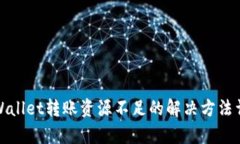 tpWallet转账资源不足的解决方法详解