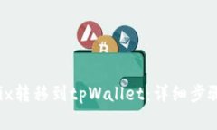 如何将Wemix转移到tpWallet：详细步骤与