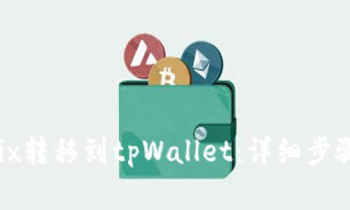 如何将Wemix转移到tpWallet:详细步骤与注意事项