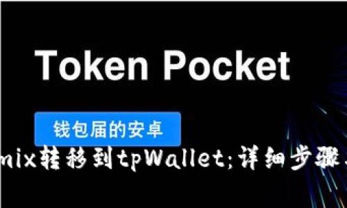 如何将Wemix转移到tpWallet:详细步骤与注意事项