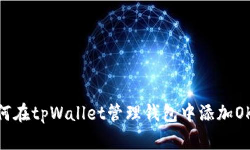 如何在tpWallet管理钱包中添加OKTC