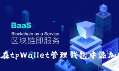 如何在tpWallet管理钱包中添加OKTC