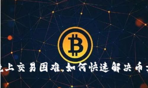 tpWalletdfl晚上交易困难,如何快速解决币卖不掉的问题?