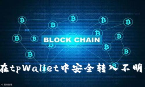 如何在tpWallet中安全转入不明代币?