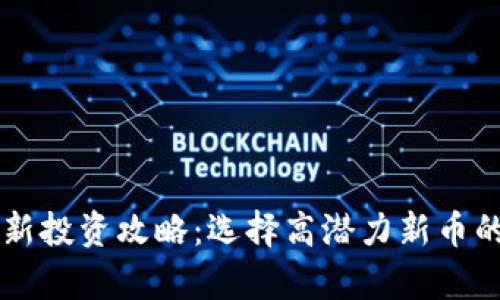 tpWallet最新投资攻略:选择高潜力新币的技巧与推荐