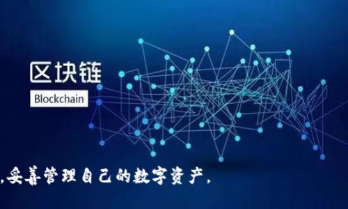   如何处理tpWallet中已删除的币？ / 
 guanjianci tpWallet, 删除的币, 钱包恢复 /guanjianci 

### tpWallet删掉的币还在吗？

在数字货币迅速发展的今天，很多用户选择使用多种钱包来存储、管理和交易自己的虚拟币。其中，tpWallet因其便捷、安全的特点受到许多人的欢迎。然而，用户在使用tpWallet时，有时会不小心删除某些币种。许多人会疑惑，tpWallet删掉的币还在吗？本文将详细为大家解答这一问题，并介绍币的恢复方法及相关知识。

#### 理解tpWallet的币种管理

tpWallet作为一种数字货币钱包，用户在里面可以存储多种不同的虚拟币。这些币种在用户的tpWallet中是通过私钥进行管理的。每个币种的具体信息会存储在区块链上，而不是完全依赖于钱包本身。因此，在理论上，用户删除币种信息并不等于这些币在区块链上就不存在了。

当用户从tpWallet中删除某个币种时，实际上只是将该币种的显示信息去掉，并不影响币种在区块链上的存在。这就意味着，如果没有打算花费那笔币，实际上它还保存在区块链上，只是用户在tpWallet中无法看到而已。

#### 恢复已删除币的步骤

如果你在tpWallet中误删了某个币种，不用担心，恢复的方法并不复杂。你只需要重新导入该币种的区块链信息，具体步骤如下：

1. **找到币种的合约地址**：每种数字货币都有其独特的合约地址。可以通过网络搜索获取。

2. **打开tpWallet**：启动你的tpWallet应用，确保你已登录到自己的账户。

3. **添加币种**：在钱包界面中找到“添加币种”选项，输入之前找到的合约地址，确认添加。

4. **刷新钱包**：在添加完币种后，刷新钱包界面，删除掉的币种信息将重新显示出来。

通过以上简单的步骤，即使币种已被删除，也能再次查看和管理这些币。

#### 如何避免误删币种

在使用tpWallet时，误删币种的现象并不少见。为避免这种情况，可以采取一些预防措施：

1. **定期备份**：tpWallet支持备份功能，务必定期保存钱包的私钥和备份文件。这样即使误操作，也能通过备份恢复数据。

2. **设置确认机制**：如果tpWallet有选项允许设置确认删除功能，建议开启。这样在删除前会弹出确认提示，减少误删的可能。

3. **习惯性检查**：在进行删除操作前，先仔细检查欲删除的对象，确保不发生误操作。

#### 了解币种的实时价格和涨跌

一些用户可能在删除币种时是出于对其市场表现的担忧。在决定删除某个币种之前，建议用户先了解该币种的实时价格和市场趋势。这可以通过各种加密货币交易所的平台和交易应用来观看。

1. **市场资讯**：定期查看当前市场新闻和相关动态，了解该币种的最新发展和潜在的市场机会。

2. **行情查询**：利用行情查询工具，观察该币种的价格波动以及历史数据，帮助做出更明智的决策。

### 相关问题及回答

这里列出5个关于tpWallet和已删除币种的相关问题，确保用户在使用钱包时更加得心应手。

#### 问题1: tpWallet中的币种会丢失吗？

在tpWallet中，币种不会真正丢失，即使你从界面上将其删除。所有信息都在区块链上保存，因此，只要你拥有正确的合约地址，都可以通过重新添加来恢复。

#### 问题2: 如何确保钱包的安全性？

为了确保tpWallet的安全性，用户应定期备份重要信息，保持软件的更新，并使用强密码保护钱包。同时，尽量避免在公共网络环境中进行交易。

#### 问题3: 哪些币种值得添加到tpWallet中？

不同用户有不同的投资偏好，选择添加哪些币种应基于市场研究和个人资金安排。一般来说，流动性高、市场前景良好的币种更值得添加。

#### 问题4: 如何查看tpWallet中的资产状况？

用户可以通过tpWallet的“资产”功能查看当前持有的币种和对应的余额。在该界面，用户也可以查看每个币种的实时价格及趋势。

#### 问题5: 删除币种时需要注意什么？

在删除币种前，应仔细确认要删除的对象，以免误删。删除后应迅速采取措施恢复，并查看该币种未来的市场动态，避免亏损。

通过以上五个问题及详尽的介绍，相信大家对tpWallet中的币种管理会有更加清晰的认识。希望本文能帮助到正在使用tpWallet的用户，妥善管理自己的数字资产。