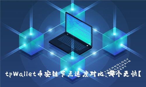tpWallet币安链节点速度对比:哪个更快?