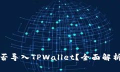 狐狸钱包能否导入TPWallet？全面解析与
