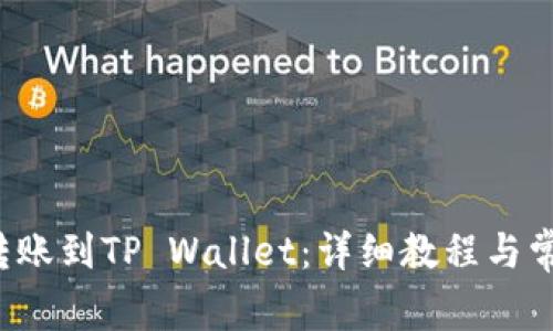 如何将FIL转账到TP Wallet：详细教程与常见问题解答