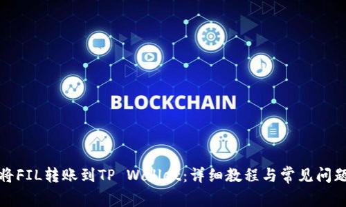 如何将FIL转账到TP Wallet：详细教程与常见问题解答