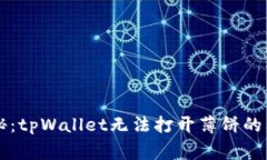 专家揭秘：tpWallet无法打开薄饼的独家