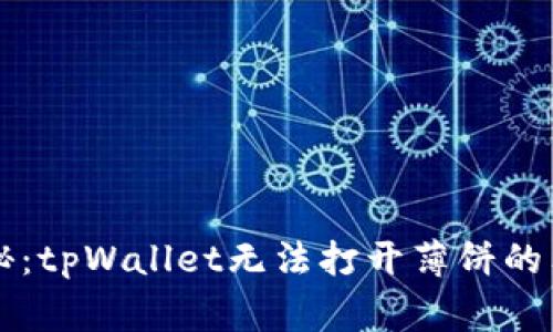 专家揭秘：tpWallet无法打开薄饼的独家秘诀