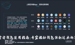 比特币官方钱包使用指南：专家揭秘钱