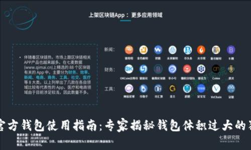 比特币官方钱包使用指南：专家揭秘钱包体积过大的独家秘诀