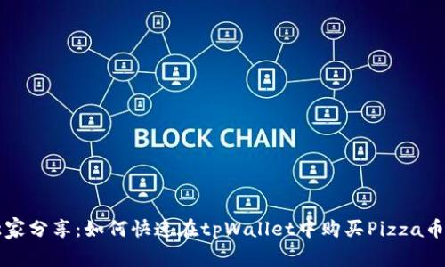 专家独家分享：如何快速在tpWallet中购买Pizza币的秘诀