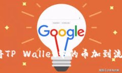 专家解密：如何将TP Wallet中的币加到流