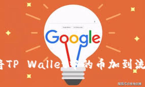 专家解密：如何将TP Wallet中的币加到流动池的独家秘诀