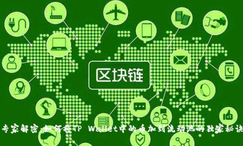 专家解密：如何将TP Wallet中的币加到流动池的独家秘诀