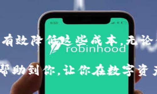   专家揭秘：tpWallet的独家成本分析与节省秘诀 / 

 guanjianci tpWallet, 成本分析, 资产管理 /guanjianci 

引言：数字资产管理的新方向
说真的，咱们生活在一个数字化飞速发展的时代，传统的资产管理方式早已无法满足现代人的需求。随着比特币和其他数字货币的逐渐普及，越来越多的人开始关注如何有效管理自己的数字资产。在这一背景下，tpWallet的出现无疑给了用户一个全新的选择。可是，随着它的使用，成本也成为了人们关注的焦点。

tpWallet介绍：一款什么样的钱包？
简而言之，tpWallet是一个数字资产管理工具，它不仅支持多种类型的加密货币，还提供了安全、易用的用户体验。在tpWallet中，用户可以方便地进行交易、转账、存储和管理自己的数字资产。不过，便利的背后，您是否考虑过使用tpWallet的成本问题呢？

tpWallet的主要成本
使用tpWallet时，用户需要关注几个主要成本方面：
ul
    listrong交易费用：/strong每次交易都会产生一定的手续费，这个费用往往是根据交易金额和网络拥堵情况而变化的。一般来说，手续费越高，交易速度越快。/li
    listrong存储成本：/strong在某些情况下，用户需要为存储数字资产支付费用，尤其是当选择某些特定的云服务时。/li
    listrong安全费用：/strong虽然tpWallet本身提供了一定的安全保护措施，但用户可能还需额外投资于安全工具，如硬件钱包、保险等，以确保资产安全。/li
/ul

如何有效降低tpWallet的使用成本？
当然，了解了成本之后，更重要的是怎么控制这些成本。下面，我们就来聊聊一些有效的方法，帮助你降低tpWallet的使用成本。

h41. 明智选择交易时机/h4
对于加密货币的交易，选择合适的时机至关重要。你可以关注市场走势，通过分析历史数据找出最佳的交易时机。当市场交易量较低时，交易费用通常也会降低，因此选择在这些时间进行交易，能够显著节省成本。

h42. 使用零手续费的交易所/h4
现在市面上有一些平台提供零手续费的交易服务，你可以考虑在这些平台进行交易，再将资产转入tpWallet。尽管这个过程可能需要多一步操作，但从长远看，你会在手续费上节省不少开支。

h43. 定期评估安全方案/h4
安全永远是第一位的，大家都懂的。但是，是否所有的安全措施都值得你花大价钱呢？定期评估你的安全方案，确保你所用的安全措施既能保护你的资产，又不至于浪费不必要的开支。

h44. 多样化存储方式/h4
你可以在不同的钱包中分散存储资产，而不是把所有鸡蛋放在一个篮子里。这样不仅可以降低风险，还能根据不同的钱包的收费策略，你的整体成本。

tpWallet的独特优势
虽然tpWallet存在一些使用成本，但它本身也具备许多优势，使得这笔投入是值得的。比如：

ul
    listrong用户体验： /strongtpWallet的界面设计友好，让新手用户也能轻松上手。其多功能设计减少了用户寻求其他工具的需求，从而间接降低了使用成本。/li
    listrong安全性：/strongtpWallet采用顶尖的加密技术，为用户提供了较高的安全保障，让用户在使用过程中更安心。/li
    listrong多币种支持：/strongtpWallet支持多种主流的加密货币，用户只需在一个钱包中管理，极大提高了资产管理的便捷性。/li
/ul

结论：值得投资的数字资产管理工具
总的来说，tpWallet是一款相对优秀的数字资产管理工具，虽然在使用过程中无法避免一定的成本，但通过使用方法与选择策略，用户完全可以有效降低这些成本。无论你是加密货币的新手还是老手，了解这些关键点，对于你来说都是非常有帮助的。

最后，记得：投资数字资产，选择安全可靠的平台如tpWallet是相当重要的，平衡使用成本和安全性，才是聪明投资者的秘诀。希望这篇文章能够帮助到你，让你在数字资产的海洋中畅游无忧！