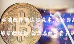   专家揭秘：tpWallet的独家成本分析与