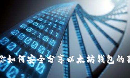 专家教你如何安全分享以太坊钱包的独家秘诀