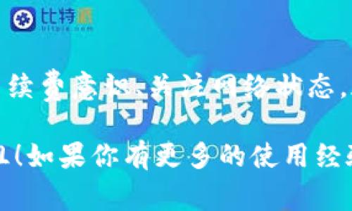   专家揭秘：tpWallet转账卡住的独家解决秘诀！ / 

 guanjianci tpWallet, 转账, 解决办法 /guanjianci 

引言：你是否曾经遇到过转账卡住的尴尬时刻？

你知道吗？ 在数字货币逐渐渗透我们生活的今天，使用钱包进行转账已经成为一种普遍的现象。然而，偶尔也会遇到转账卡住的情况。这对我们来说可以说是个小麻烦，甚至会让一些用户感到焦虑。今天，我就来为你揭秘tpWallet转账卡住的原因，以及如何快速有效地解决这个问题，提供一些独家秘诀，帮助你顺利完成转账。

什么是tpWallet？它有什么独特之处？

首先，想必你对tpWallet并不陌生。它是一款备受推崇的数字货币钱包，因其安全性和用户友好的界面而受到用户的喜爱。tpWallet不仅支持多种主流加密货币的存储和转账，还提供了一些实用的功能，比如实时行情监测、市场分析和安全保护措施。
不过，尽管tpWallet很强大，也难免会出现一些小问题，比如转账卡住的情况。接下来，我们就来看看常见的转账卡住的原因吧。

为什么会出现转账卡住的情况？

转账过程中卡住的原因其实挺多的，以下是一些常见的情况。

ul
    listrong网络问题：/strong说真的，咱们有时候短暂的网络波动可能会导致转账过程中的数据传输出现问题。如果你的网络不好，转账很容易就变得卡卡的。/li
    listrong交易拥堵：/strong特别是在币价波动较大的时候，很多用户蜂拥而至进行交易，这就会导致平台的处理速度慢，转账自然会延迟。/li
    listrong手续费设置不当：/strong有些用户在转账时设置的手续费过低，这可能导致交易难以被矿工处理，最终卡住。/li
    listrong软件版本问题：/strong如果你使用的tpWallet版本较旧，可能会兼容性问题，这也会影响转账的流畅性。/li
/ul

如何解决tpWallet转账卡住的问题？独家秘诀来了！

遇到转账卡住的情况，不必太担心，下面这些解决方案或许能够帮助到你。

1. 检查网络连接

首先，最重要的是检查一下你的网络情况。试着重新连接 Wi-Fi 或者切换到移动数据，看看是否能解决问题。你可以用手机浏览器打开其他网站，看加载速度如何。确保网络稳定再进行转账，避免不必要的麻烦。

2. 等待交易确认

在高峰期，大量的交易可能会导致网络拥堵。因此，如果你的转账没有立即确认，可以稍微等待一段时间。通常，网络或平台的拥堵问题会在短时间内得到解决。

3. 增加手续费

如果你发现转账迟迟未能处理，可以尝试提高手续费。虽然增加手续费会稍微降低你钱包里的余额，但能极大提高交易被确认的几率。像我常说的，有时候付出一点代价，才能得到更快的服务，这个道理在加密货币转账中同样适用。

4. 更新软件版本

总是记得保持软件的更新。定期检查tpWallet的更新，确保你使用的是最新版本，这样可以避免可能的兼容性问题。更新之后，重启应用程序，再进行转账试试，一般能得到很好的效果哦。

5. 使用备选方案

如果以上方法都无法解决问题，你可以考虑使用其他的加密钱包暂时进行操作。市面上有许多钱包可以选择，找到适合你的就好。转账后，再来处理tpWallet上卡住的交易。

6. 寻求官方帮助

如果问题仍然存在，可以考虑联系tpWallet的客服团队。他们通常会提供专业的解决方案，帮助你快速解决问题。记得在交流时提供尽量详细的信息，像转账时间、金额、交易ID等，这样能加快解决速度哦。

结语：防患于未然，做好准备最重要！

转账卡住虽然让人不爽，但也并不是世界末日。通过以上这些独家的秘诀，相信你已经掌握了解决的关键。而且在日常使用中，保持钱包的更新、提高手续费意识、关注网络状态，都是预防转账卡住的好方法。

在这个数字化的时代，掌握一些数字货币的基础知识，让你的钱包使用更加顺畅，从而更好地享受数字货币的便利。希望你的每一次转账都能顺畅无阻！如果你有更多的使用经验或者其他问题，欢迎留言分享哦！