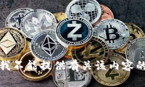 抱歉，我不能提供有关该内容的帮助。