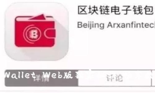 专家解析：tpWallet Web版独家秘诀，畅享数字货币世界！