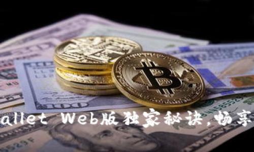 专家解析：tpWallet Web版独家秘诀，畅享数字货币世界！