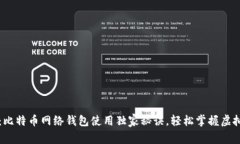 专家揭秘：比特币网络钱包使用独家秘
