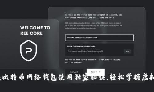 专家揭秘：比特币网络钱包使用独家秘诀，轻松掌握虚拟货币管理