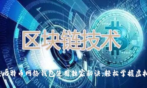 专家揭秘：比特币网络钱包使用独家秘诀，轻松掌握虚拟货币管理