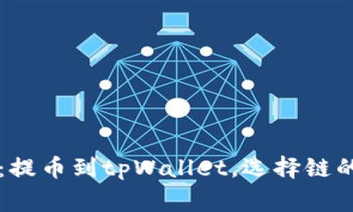 专家揭秘：提币到tpWallet，选择链的独家秘诀