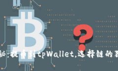 专家揭秘：提币到tpWallet，选择链的独