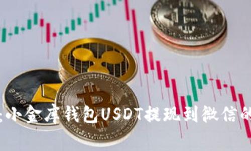 专家揭秘：小金库钱包USDT提现到微信的独家秘诀