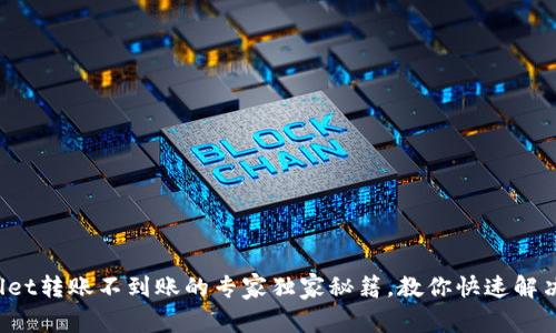 tpWallet转账不到账的专家独家秘籍，教你快速解决问题！