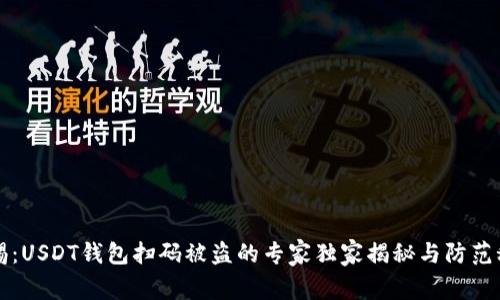 警惕：USDT钱包扫码被盗的专家独家揭秘与防范秘诀
