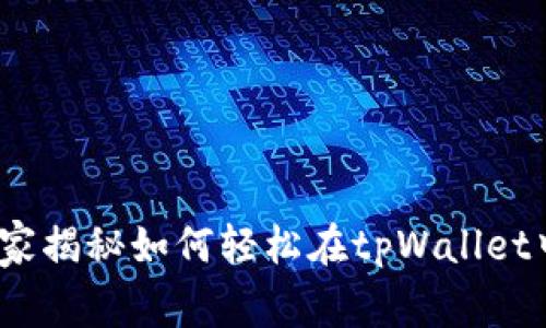 tpWallet独家指南：专家揭秘如何轻松在tpWallet中购买数字货币的秘诀