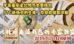 探索比特币来源钱包的专家独家秘籍
