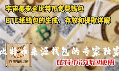 探索比特币来源钱包的专家独家秘籍