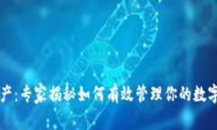 tpWallet总资产：专家揭秘如何有效管理