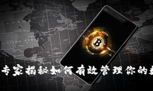 tpWallet总资产：专家揭秘如何有效管理你的数字资产独家秘诀