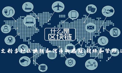 要了解tpWallet欧意链可以转入哪些币种，首先我们需要了解tpWallet本身的功能和特性。tpWallet是一款多链数字货币钱包，支持多种区块链和代币的存储、转账和管理。这使得它成为许多加密货币用户的首选之一。欧意链（OEC）是一个建立在区块链上的去中心化平台，支持各种资产的转移和交易。

### tpWallet欧意链转入币种大全：专家独家揭示秘诀