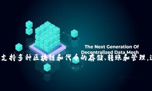 要了解tpWallet欧意链可以转入哪些币种，首先我们需要了解tpWallet本身的功能和特性。tpWallet是一款多链数字货币钱包，支持多种区块链和代币的存储、转账和管理。这使得它成为许多加密货币用户的首选之一。欧意链（OEC）是一个建立在区块链上的去中心化平台，支持各种资产的转移和交易。

### tpWallet欧意链转入币种大全：专家独家揭示秘诀