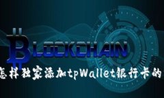 专家揭秘：怎样独家添加tpWallet银行卡