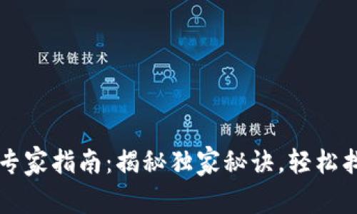 比特币钱包恢复专家指南：揭秘独家秘诀，轻松找回你的数字资产