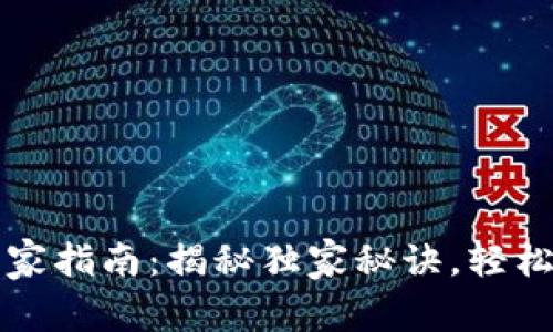 比特币钱包恢复专家指南：揭秘独家秘诀，轻松找回你的数字资产
