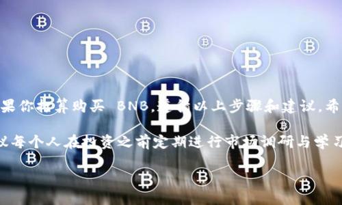 ### tpWallet可以买bnb吗？

在加密货币的世界里，能够方便地购买和管理您的数字资产是每个投资者都希望找到的功能。如果你在使用 tpWallet，可能会好奇它是否支持购买 BNB（币安币）。在这篇文章中，我们将详细探讨 tpWallet 的功能，包括如何在这个钱包中购买 BNB，涉及的交易方式，以及一些相关的安全性和使用技巧，以帮助你更好地管理你的数字资产。

什么是 tpWallet？
tpWallet 是一款功能强大的去中心化钱包，旨在为用户提供一个安全、方便的环境来管理各种加密货币。无论你是新手还是老手，tpWallet 的设计都考虑到了用户的需求，提供了多种功能，包括存储、交易和跨链转账等能力。

tpWallet 支持购买 BNB 吗？
是的，tpWallet 支持用户购买 BNB。当然，购买方式可能会有所不同，具体取决于你的所在地区和支付方式。在官方的页面中，他们提供了一些简单的指导，帮助用户了解如何通过 tpWallet 来购买 BNB。

如何在 tpWallet 中购买 BNB？
想要在 tpWallet 中购买 BNB，你需要按照以下步骤操作：
ol
    li下载并安装 tpWallet：首先，你需要在你的手机上下载 tpWallet。可以在各大应用商店或官方网页上找到它。安装并注册账户。/li
    li完成 KYC 认证：为了遵循相关法规，tpWallet 可能要求用户完成身份认证（KYC）。这通常包括上传身份证明文件等步骤。/li
    li选择购买方式：tpWallet 通常支持多种支付方式，例如信用卡、借记卡、银行转账等。根据你的需要选择最方便的方式。/li
    li输入购买信息：在购买界面，输入你希望购买的 BNB 数量，并确认交易金额。/li
    li确认交易：核对所有信息无误后，提交购买请求。系统会处理你的请求，并在几分钟内完成交易。/li
    li查看钱包余额：购买完成后，你的 BNB 将会存入 tpWallet，你可以在钱包中查看余额。这个过程通常是即时的。/li
/ol

支付方式选择的注意事项
在选择支付方式时，最好选择熟悉并且手续费较低的方式。例如，信用卡虽然方便但手续费相对较高，而银行转账可能需要更长的处理时间，但手续费通常更低。了解这些细节有助于你在购买过程中做出更明智的决策。

tpWallet 的安全性如何？
在进行任何加密货币交易时，安全性都是一个重要的问题。tpWallet 提供多种安全措施，例如： 
ul
    li私钥管理：用户的私钥由用户自行管理，而非存储在中心化的服务器上。这种去中心化的设计大大降低了被黑客攻击的风险。/li
    li双重身份验证：tpWallet 提供双重身份验证（2FA），增加额外的安全层级。这意味着即使黑客获得了你的密码，他们也需要额外的验证信息才能访问你的资产。/li
    li定期更新：tpWallet 会定期推出软件更新，以修复潜在的安全漏洞。保持钱包更新是确保安全的重要步骤。/li
/ul

使用 tpWallet 购买 BNB 的优缺点
如同其他任何产品，使用 tpWallet 购买 BNB 也是有自己的优缺点。

h4优点：/h4
ul
    li用户友好：界面设计直观，即使是新手也能快速上手。/li
    li多币种支持：除了 BNB 外，tpWallet 还支持多种加密货币，方便用户管理多样化的资产。/li
    li去中心化：用户完全掌控自己的私钥，享受去中心化带来的安全性。/li
/ul

h4缺点：/h4
ul
    li移动端体验：某些功能可能在移动应用中有所限制，建议使用桌面版进行复杂操作。/li
    li身份认证流程：对于不希望暴露个人信息的用户，KYC 认证可能是一个障碍。/li
    li地域限制：部分地区可能无法使用所有功能，具体要查看官方说明。/li
/ul

总结
总的来说，tpWallet 为用户提供一个相对安全和便捷的方式来购买 BNB。尽管还有一些不足之处，但其优势足以让很多投资者选择它作为钱包。如果你打算购买 BNB，遵循以上步骤和建议，希望能帮助你顺利完成交易。

在数字货币投资的过程中，选择合适的钱包和交易平台是一件至关重要的事情。tpWallet 的易用性与安全性使其成为众多用户的心头好。当然，建议每个人在投资之前定期进行市场调研与学习，以提高自己的认知。希望通过这篇文章，能为你在购买和管理 BNB 的过程中提供有价值的信息！

tpWallet, BNB, 加密货币/guanjianci