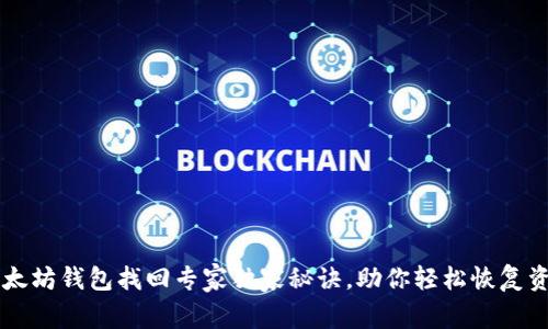 以太坊钱包找回专家独家秘诀，助你轻松恢复资产